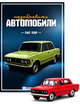 НЕЗАБРАВИМИТЕ АВТОМОБИЛИ - брой 8