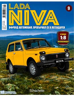 ЛАДА НИВА - брой 9