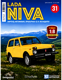 ЛАДА НИВА - брой 31