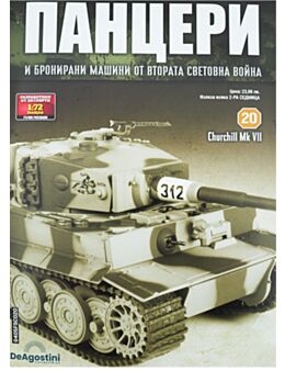 ПАНЦЕРИ - брой 20