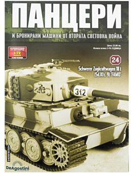 ПАНЦЕРИ - брой 24