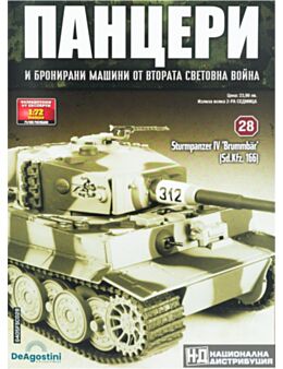 ПАНЦЕРИ - брой 28