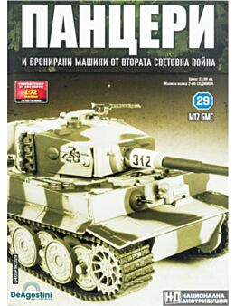ПАНЦЕРИ - брой 29
