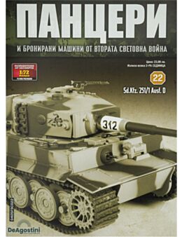 ПАНЦЕРИ - брой 22