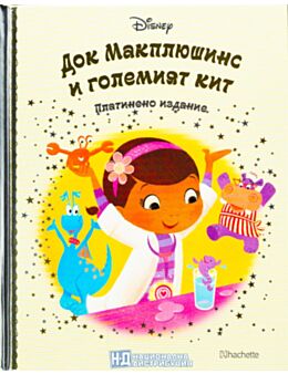 DISNEY/ ПЛАТИНЕНО ИЗДАНИЕ - брой 104