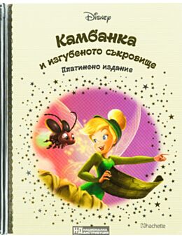 DISNEY/ ПЛАТИНЕНО ИЗДАНИЕ - брой 53