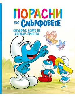 ПОРАСНИ СЪС СМЪРФОВЕТЕ - брой 9