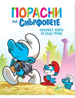ПОРАСНИ СЪС СМЪРФОВЕТЕ - брой 11