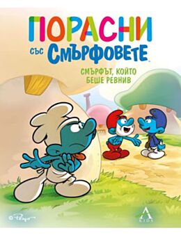 ПОРАСНИ СЪС СМЪРФОВЕТЕ - брой 14