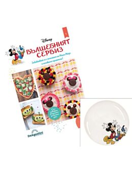 DISNEY Вълшебният сервиз - брой 1
