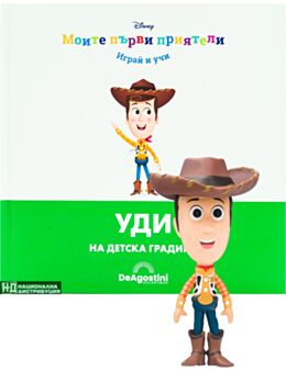 МОИТЕ ПЪРВИ ПРИЯТЕЛИ - брой 18
