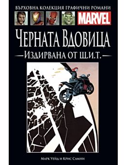 Върховна колекция графични романи MARVEL брой 3