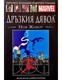 Върховна колекция графични романи MARVEL брой 16