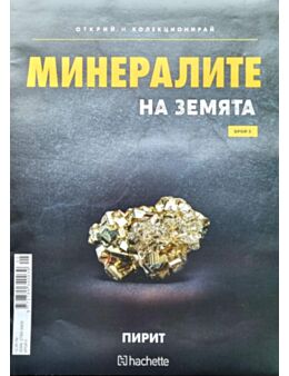 Минералите на земята бр.5