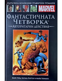 Върховна колекция графични романи MARVEL брой 42