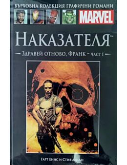 Върховна колекция графични романи MARVEL брой 43
