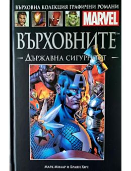 Върховна колекция графични романи MARVEL брой 45