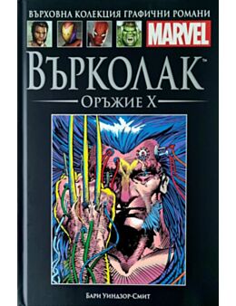 Върховна колекция графични романи MARVEL брой 46