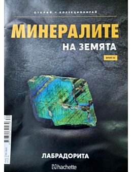 Минералите на земята бр.34