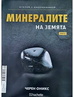 Минералите на земята бр.39