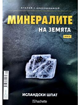 Минералите на земята бр.45