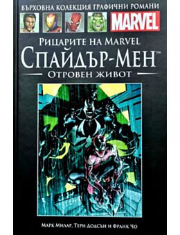 Върховна колекция графични романи MARVEL брой 62