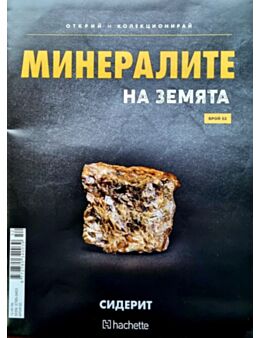 Минералите на земята бр.52
