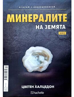Минералите на земята бр.53