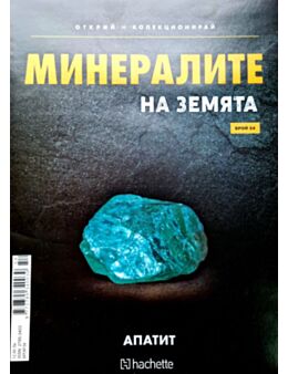 Минералите на земята бр.54