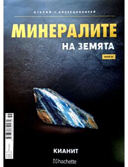 Минералите на земята бр.55