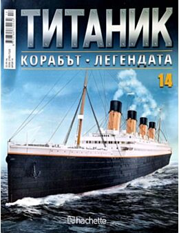 Колекция Титаник бр.14