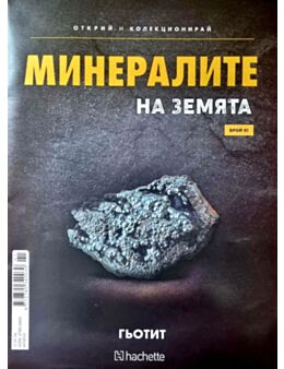 Минералите на земята бр.61