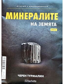 Минералите на земята бр.63