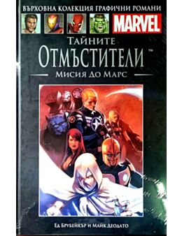 Върховна колекция графични романи MARVEL брой 70