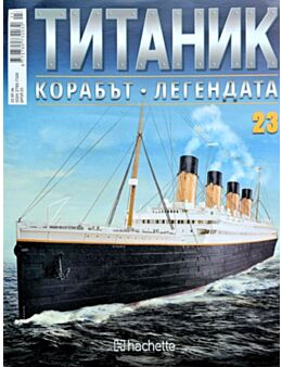 Колекция Титаник бр.23