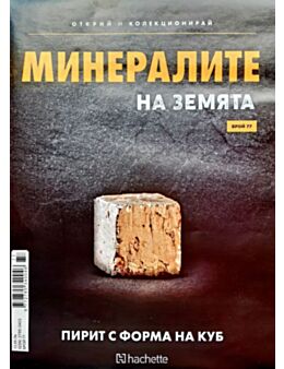 Минералите на земята бр.77