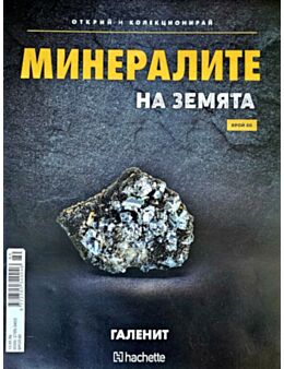 Минералите на земята бр.80