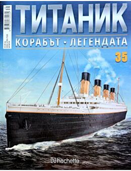 Колекция Титаник бр.35