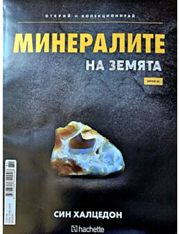 Минералите на земята бр.81
