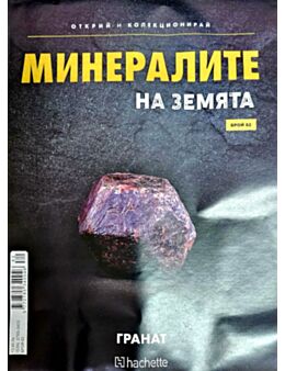 Минералите на земята бр.82