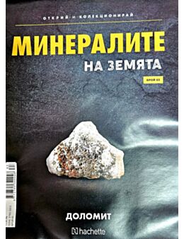 Минералите на земята бр.83