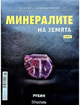 Минералите на земята бр.84