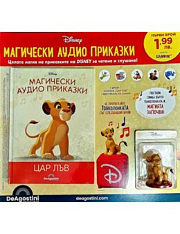 Магически аудио приказки брой 1