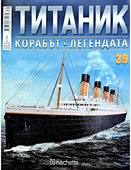 Колекция Титаник бр.39