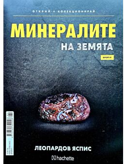 Минералите на земята бр.91