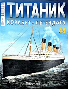 Колекция Титаник бр.49