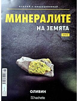 Минералите на земята бр.95