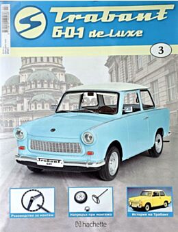 трабант 601 de luxe бр.3