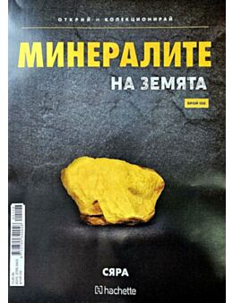 Минералите на земята бр.108