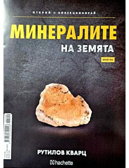 Минералите на земята бр.109